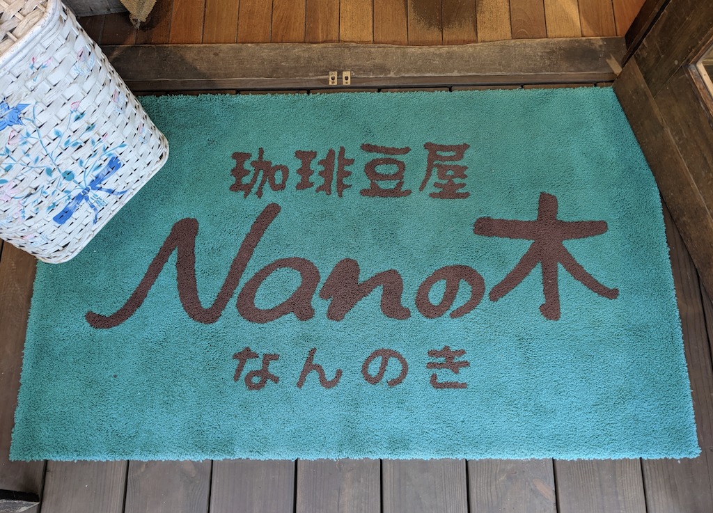 珈琲豆屋 Nanの木 香椎参道入り口2